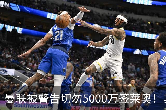 曼联被警告切勿5000万签莱奥！其曾背刺主帅，堪比已失业的马夏尔