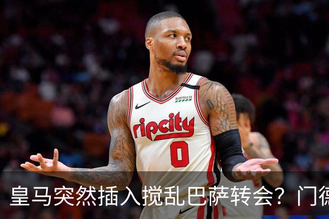 皇马突然插入搅乱巴萨转会？门德斯力邀曼城名宿加入，诺坎普咋办